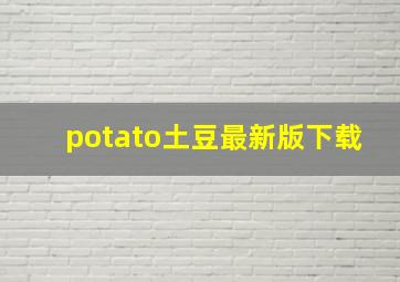 potato土豆最新版下载