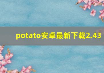 potato安卓最新下载2.43