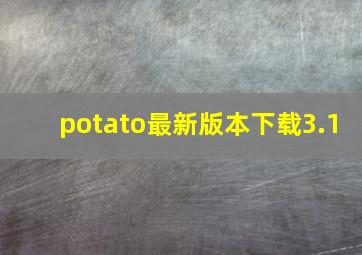 potato最新版本下载3.1