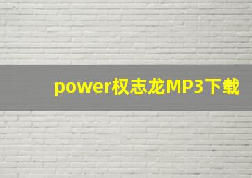 power权志龙MP3下载