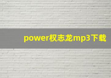 power权志龙mp3下载