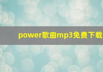 power歌曲mp3免费下载