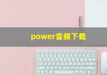 power音频下载