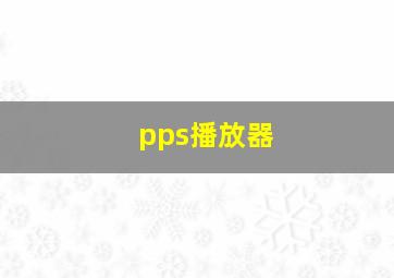 pps播放器