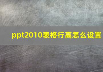 ppt2010表格行高怎么设置