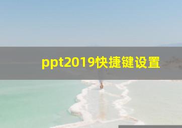 ppt2019快捷键设置