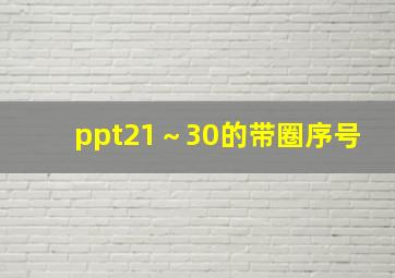 ppt21～30的带圈序号