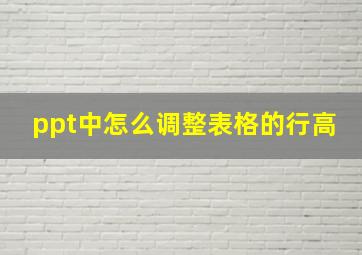 ppt中怎么调整表格的行高