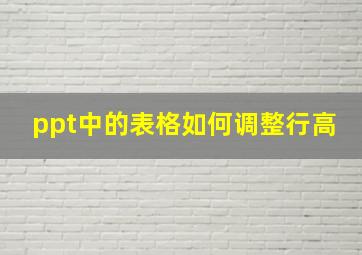 ppt中的表格如何调整行高