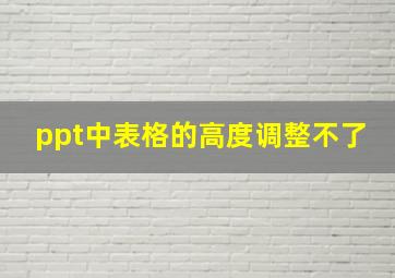 ppt中表格的高度调整不了