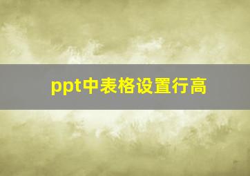 ppt中表格设置行高