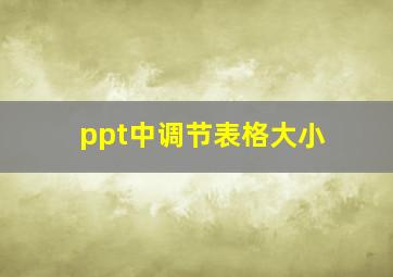 ppt中调节表格大小