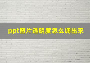 ppt图片透明度怎么调出来