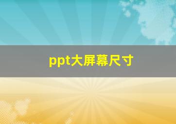 ppt大屏幕尺寸