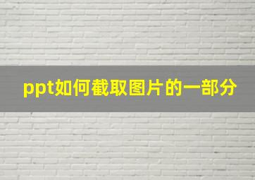 ppt如何截取图片的一部分