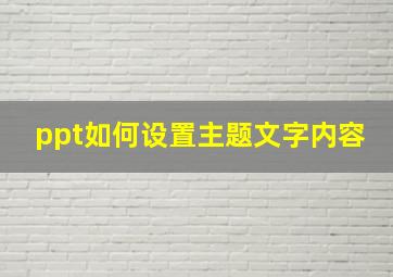 ppt如何设置主题文字内容