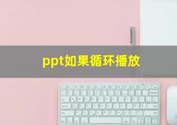 ppt如果循环播放