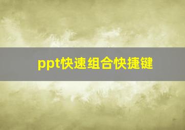 ppt快速组合快捷键