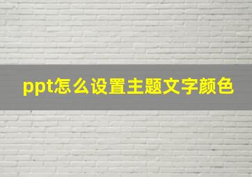 ppt怎么设置主题文字颜色