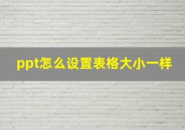 ppt怎么设置表格大小一样