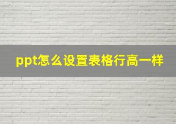 ppt怎么设置表格行高一样