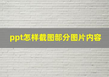 ppt怎样截图部分图片内容