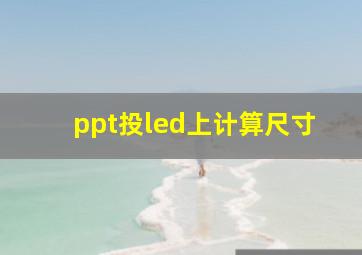 ppt投led上计算尺寸