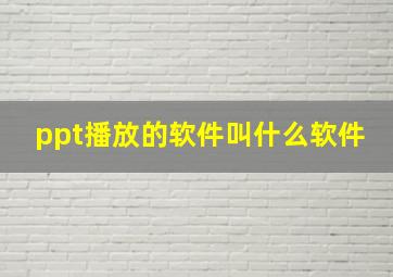 ppt播放的软件叫什么软件