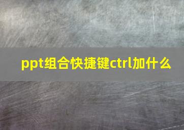 ppt组合快捷键ctrl加什么