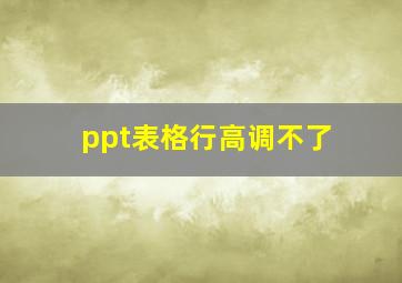 ppt表格行高调不了