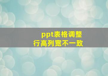 ppt表格调整行高列宽不一致