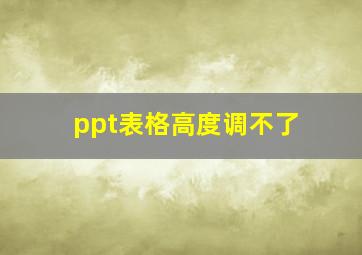 ppt表格高度调不了