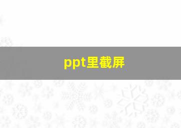 ppt里截屏