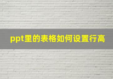 ppt里的表格如何设置行高