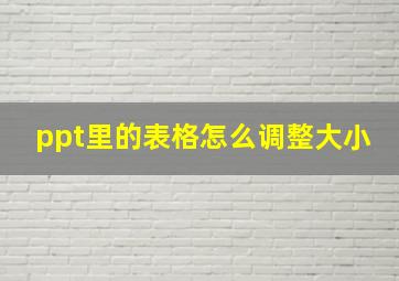 ppt里的表格怎么调整大小