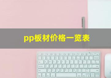 pp板材价格一览表