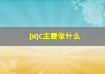 pqc主要做什么