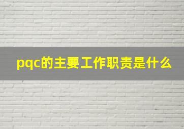 pqc的主要工作职责是什么