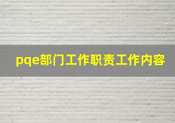 pqe部门工作职责工作内容