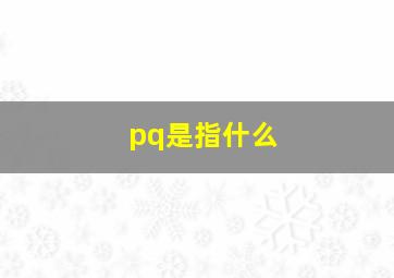 pq是指什么