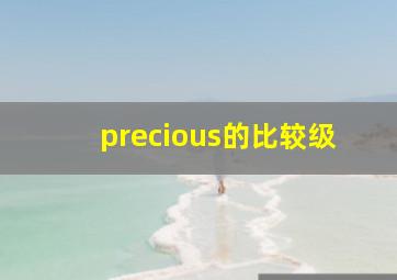 precious的比较级