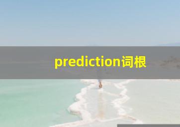 prediction词根