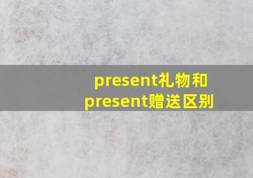 present礼物和present赠送区别