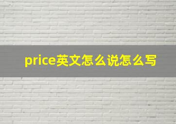 price英文怎么说怎么写