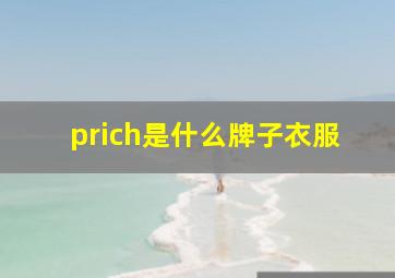 prich是什么牌子衣服