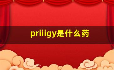 priiigy是什么药