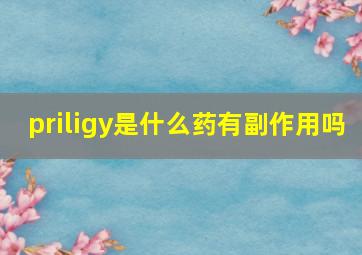 priligy是什么药有副作用吗