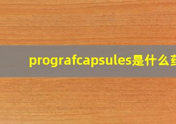 prografcapsules是什么药