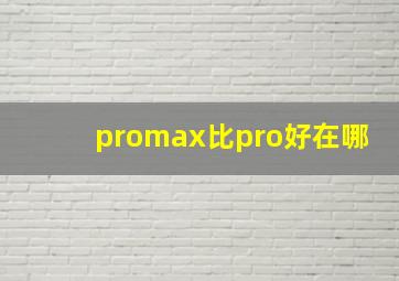 promax比pro好在哪