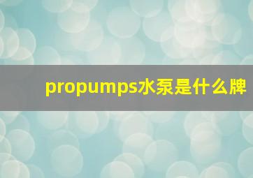 propumps水泵是什么牌